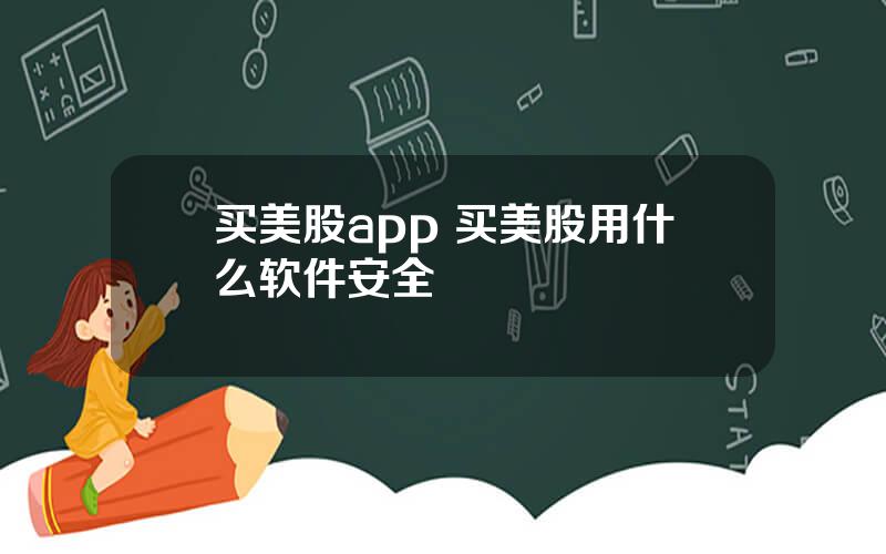 买美股app 买美股用什么软件安全